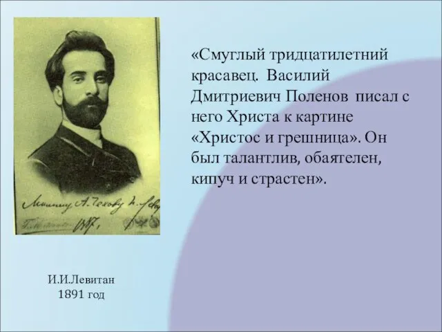 И.И.Левитан 1891 год «Смуглый тридцатилетний красавец. Василий Дмитриевич Поленов писал с него