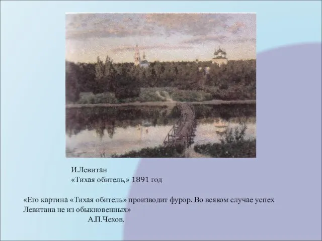 И.Левитан «Тихая обитель,» 1891 год «Его картина «Тихая обитель» производит фурор. Во