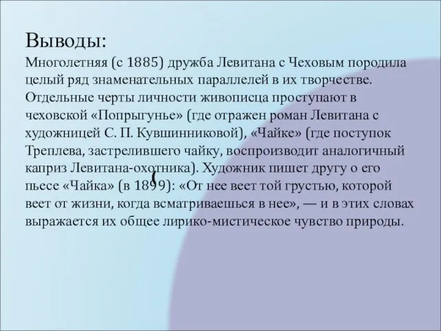 ( Выводы: Многолетняя (с 1885) дружба Левитана с Чеховым породила целый ряд