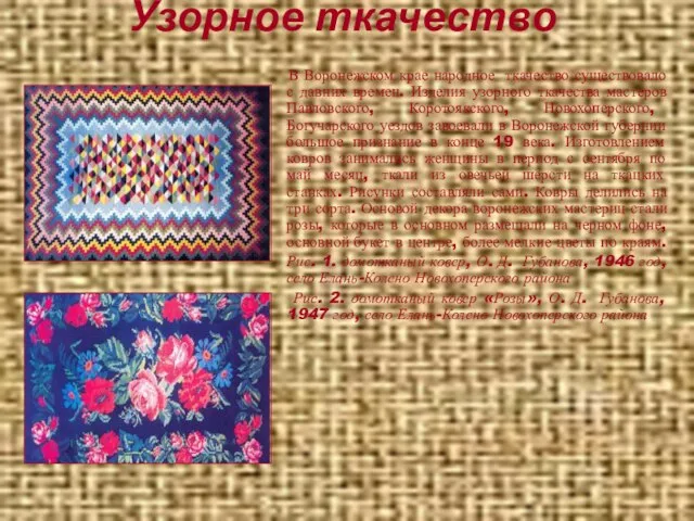 Узорное ткачество В Воронежском крае народное ткачество существовало с давних времен. Изделия