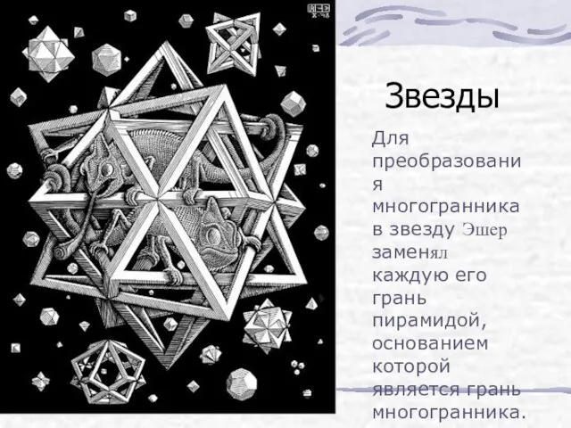 Звезды Для преобразования многогранника в звезду Эшер заменял каждую его грань пирамидой,