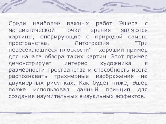 Среди наиболее важных работ Эшера с математической точки зрения являются картины, оперирующие