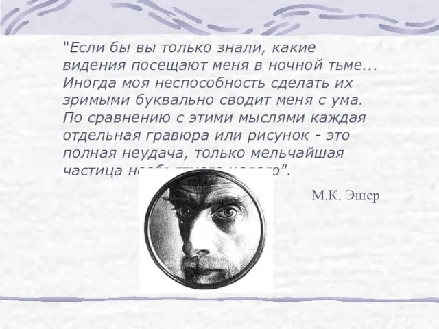 "Если бы вы только знали, какие видения посещают меня в ночной тьме...