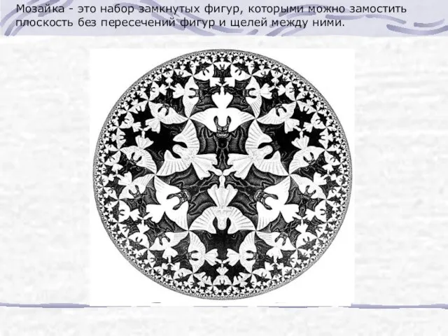 Мозайка - это набор замкнутых фигур, которыми можно замостить плоскость без пересечений