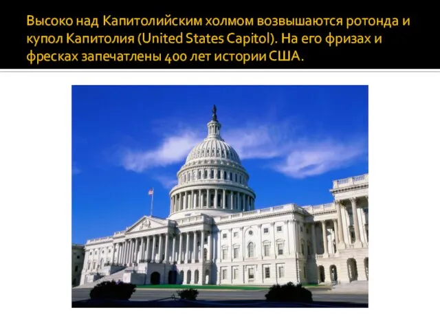 Высоко над Капитолийским холмом возвышаются ротонда и купол Капитолия (United States Capitol).