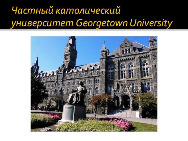 Частный католический университет Georgetown University