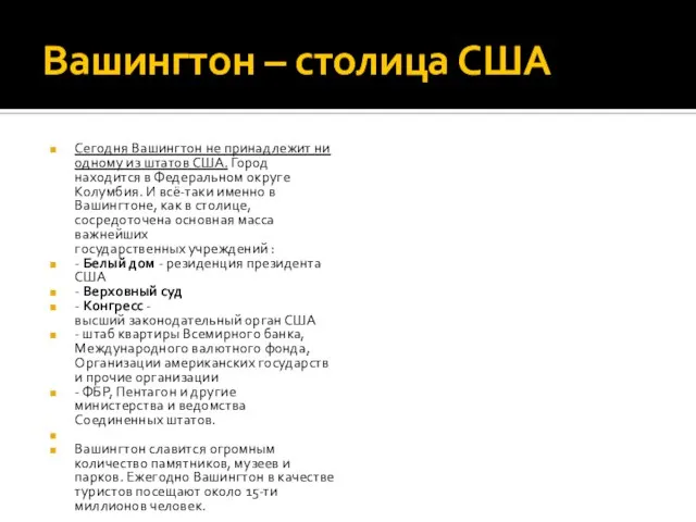 Вашингтон – столица США Сегодня Вашингтон не принадлежит ни одному из штатов