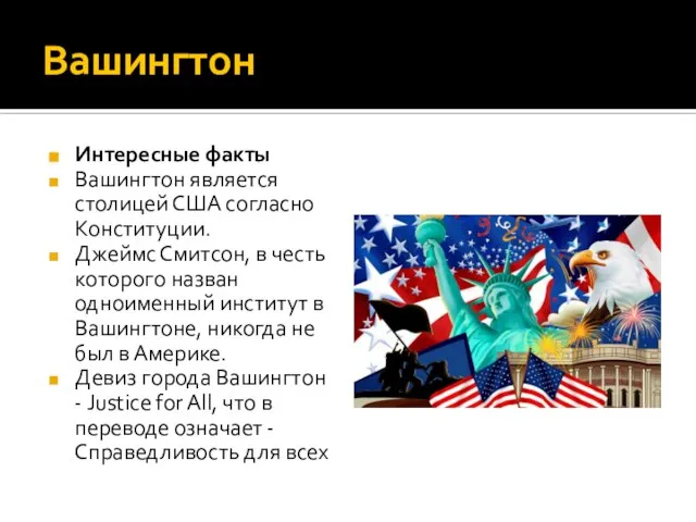 Вашингтон Интересные факты Вашингтон является столицей США согласно Конституции. Джеймс Смитсон, в