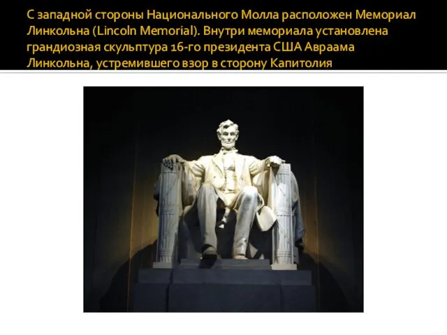 С западной стороны Национального Молла расположен Мемориал Линкольна (Lincoln Memorial). Внутри мемориала