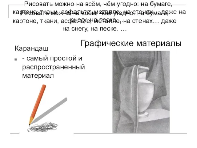 Рисовать можно на всём, чём угодно: на бумаге, картоне, ткани, асфальте, металле,