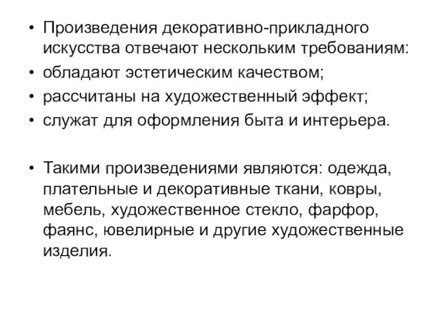 Произведения декоративно-прикладного искусства отвечают нескольким требованиям: обладают эстетическим качеством; рассчитаны на художественный