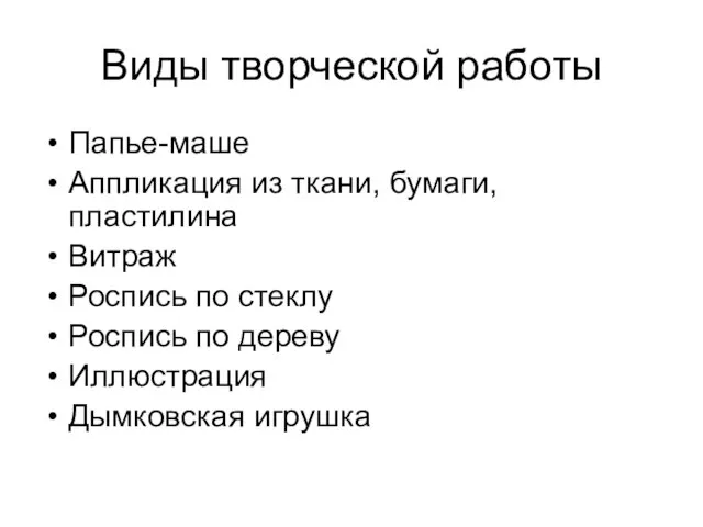 Виды творческой работы Папье-маше Аппликация из ткани, бумаги, пластилина Витраж Роспись по