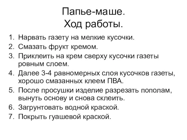 Папье-маше. Ход работы. Нарвать газету на мелкие кусочки. Смазать фрукт кремом. Приклеить