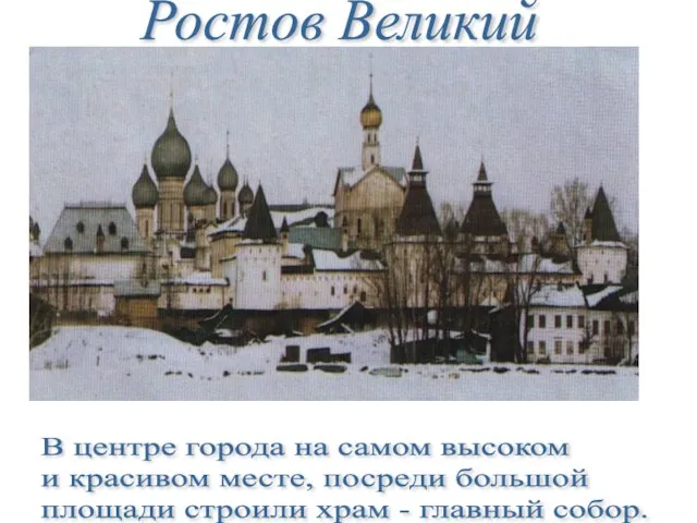 В центре города на самом высоком и красивом месте, посреди большой площади