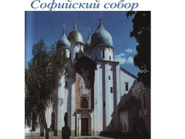 Софийский собор