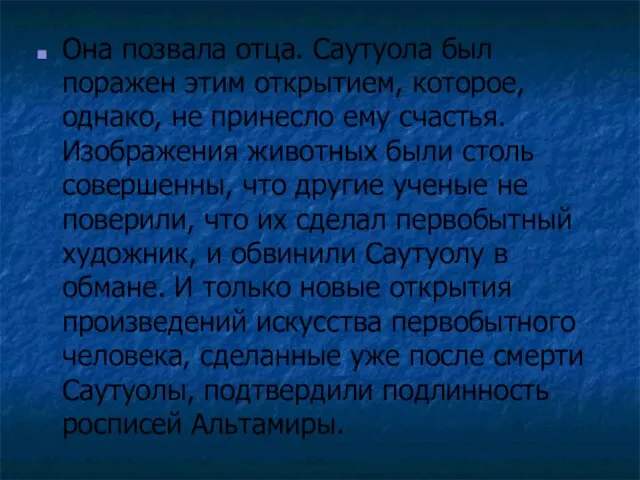 Она позвала отца. Саутуола был поражен этим открытием, которое, однако, не принесло