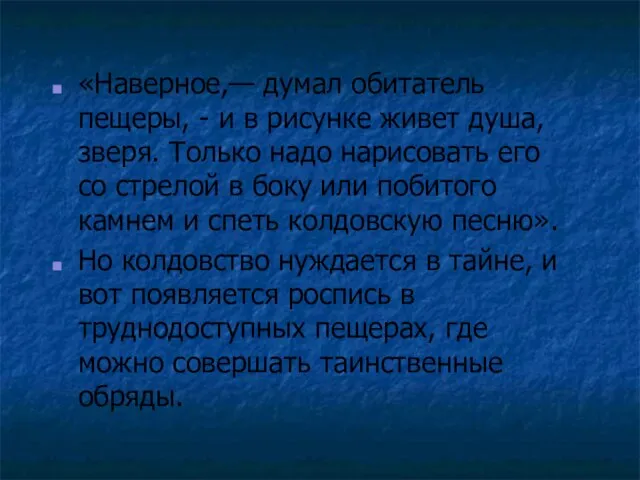 «Наверное,— думал обитатель пещеры, - и в рисунке живет душа, зверя. Только