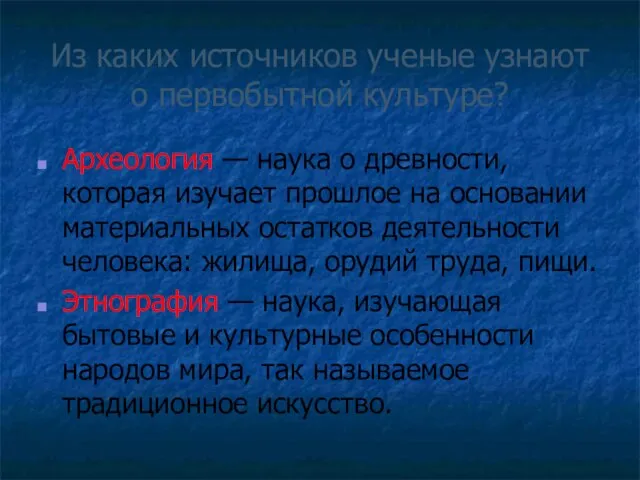 Из каких источников ученые узнают о первобытной культуре? Археология — наука о