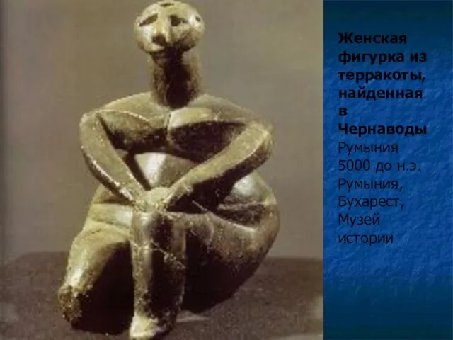 Женская фигурка из терракоты, найденная в Чернаводы Румыния 5000 до н.э. Румыния, Бухарест, Музей истории