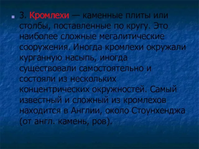 3. Кромлехи — каменные плиты или столбы, поставленные по кругу. Это наиболее