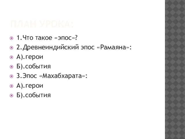 План урока: 1.Что такое «эпос»? 2.Древнеиндийский эпос «Рамаяна»: А).герои Б).события 3.Эпос «Махабхарата»: А).герои Б).события