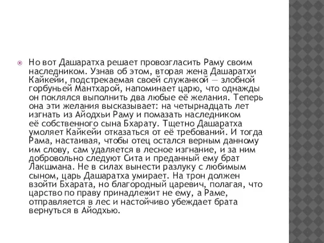 Но вот Дашаратха решает провозгласить Раму своим наследником. Узнав об этом, вторая