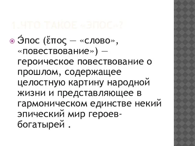 1.Что такое «эпос»? Э́пос (ἔπος — «слово», «повествование») — героическое повествование о