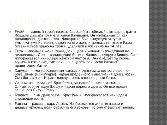 Герои эпоса «Рамаяна». РАМА — главный герой поэмы. Старший и любимый сын