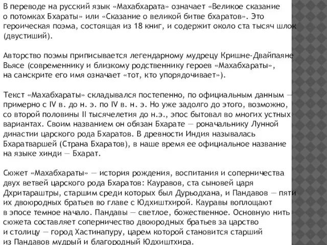 В переводе на русский язык «Махабхaрата» означает «Великое сказание о потомках Бхараты»