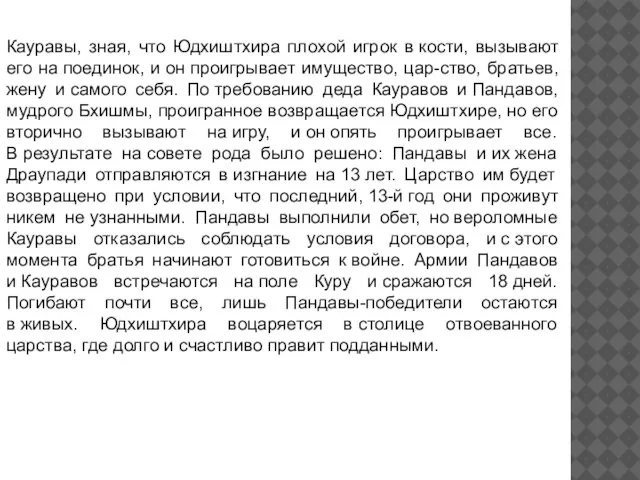 Кауравы, зная, что Юдхиштхира плохой игрок в кости, вызывают его на поединок,