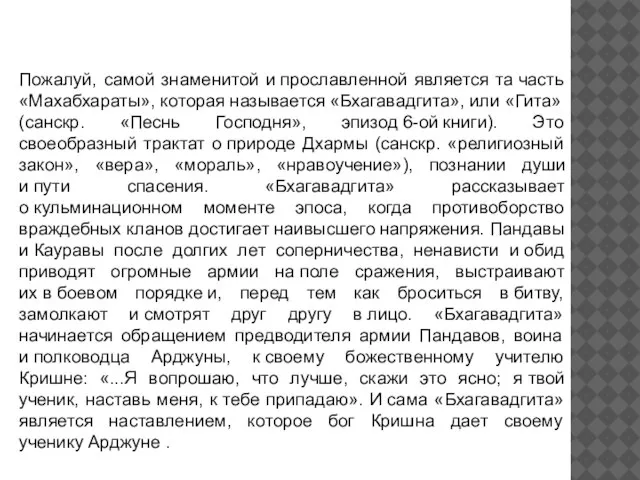 Пожалуй, самой знаменитой и прославленной является та часть «Махабхараты», которая называется «Бхагавадгита»,