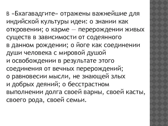 В «Бхагавадгите» отражены важнейшие для индийской культуры идеи: о знании как откровении;