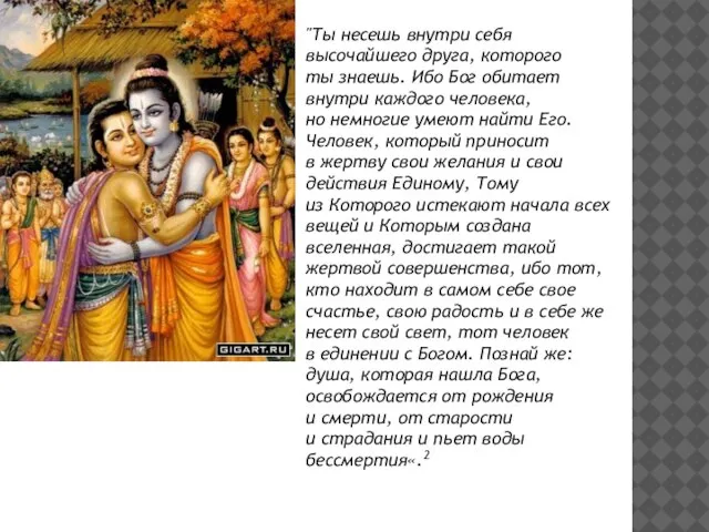 "Ты несешь внутри себя высочайшего друга, которого ты знаешь. Ибо Бог обитает