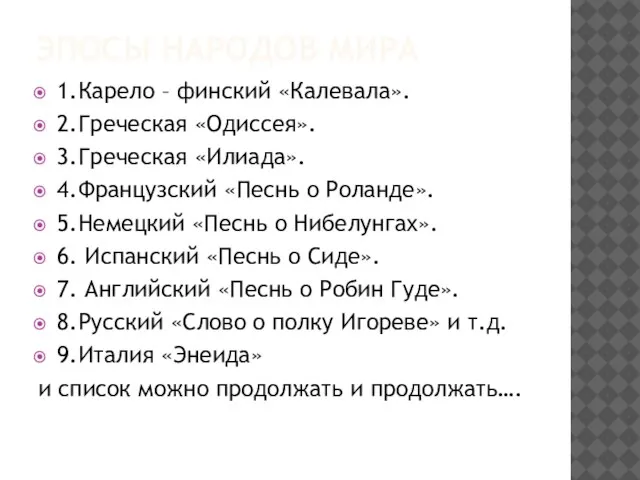 Эпосы народов мира 1.Карело – финский «Калевала». 2.Греческая «Одиссея». 3.Греческая «Илиада». 4.Французский