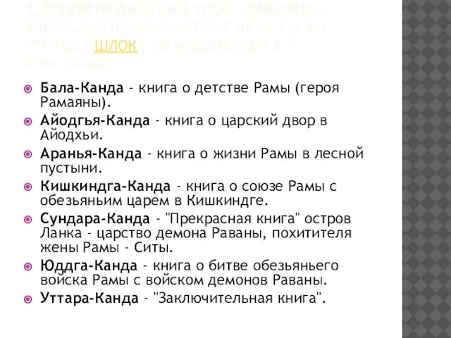 2.Древнеиндийский эпос «Рамаяна». Эпическая поэма состоит из 24 тысяч стихов ( шлок),