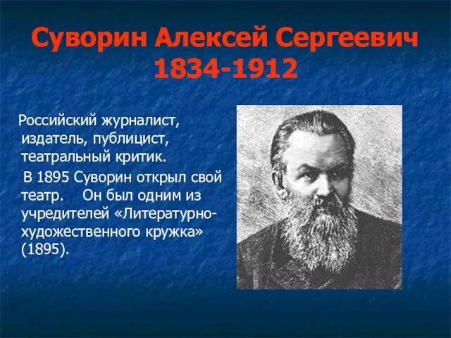 Суворин Алексей Сергеевич 1834-1912 Российский журналист, издатель, публицист, театральный критик. В 1895