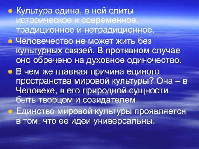 Культура едина, в ней слиты историческое и современное, традиционное и нетрадиционное. Человечество