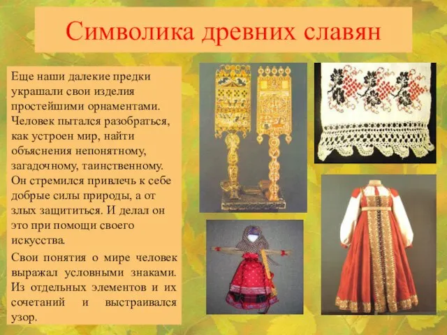 Символика древних славян Еще наши далекие предки украшали свои изделия простейшими орнаментами.