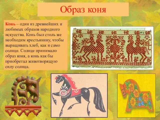 Образ коня Конь – один из древнейших и любимых образов народного искусства.
