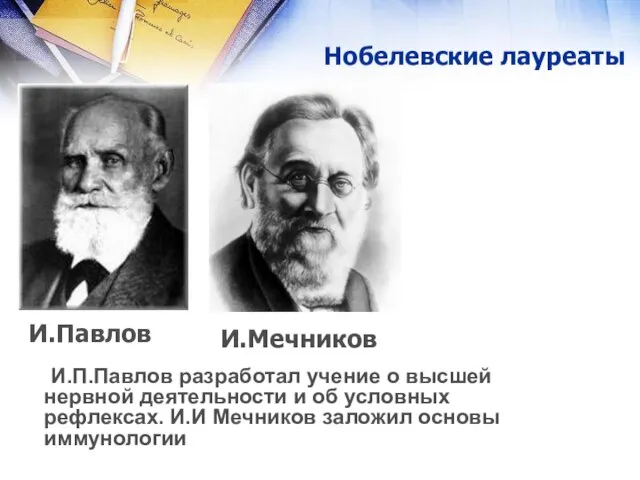 Нобелевские лауреаты И.Мечников И.Павлов И.П.Павлов разработал учение о высшей нервной деятельности и