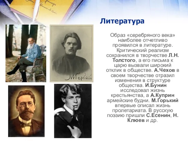 Литература Образ «серебряного века» наиболее отчетливо проявился в литературе. Критический реализм сохранился