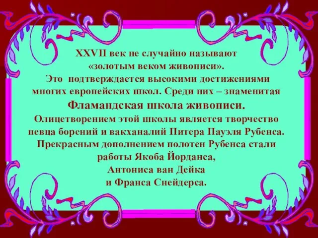 ХХVII век не случайно называют «золотым веком живописи». Это подтверждается высокими достижениями