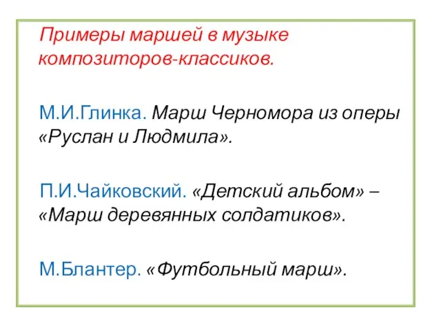 Примеры маршей в музыке композиторов-классиков. М.И.Глинка. Марш Черномора из оперы «Руслан и