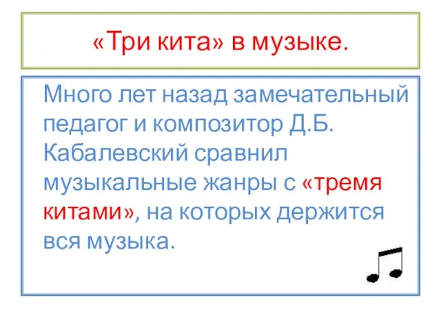 «Три кита» в музыке. Много лет назад замечательный педагог и композитор Д.Б.Кабалевский