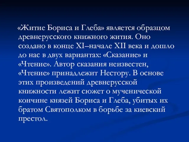 «Житие Бориса и Глеба» является образцом древнерусского книжного жития. Оно создано в