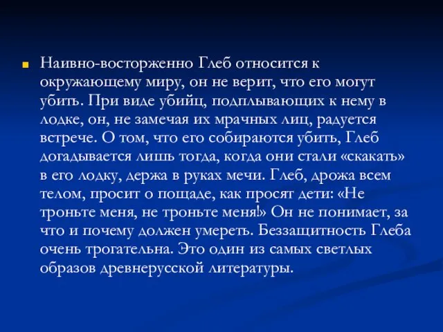 Наивно-восторженно Глеб относится к окружающему миру, он не верит, что его могут