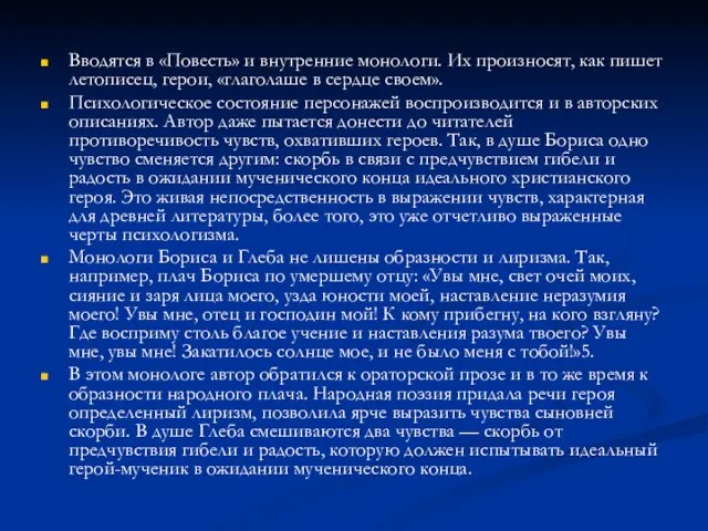 Вводятся в «Повесть» и внутренние монологи. Их произносят, как пишет летописец, герои,