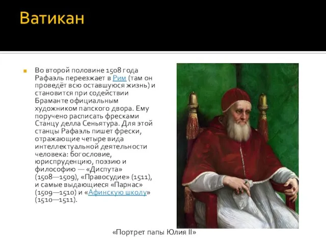 Ватикан Во второй половине 1508 года Рафаэль переезжает в Рим (там он