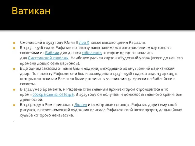 Ватикан Сменивший в 1513 году Юлия II Лев X также высоко ценил