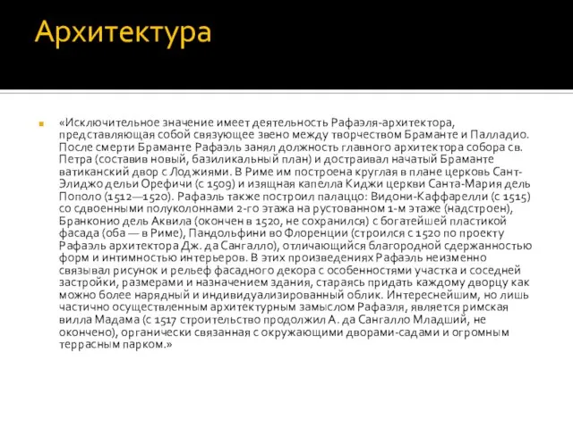 Архитектура «Исключительное значение имеет деятельность Рафаэля-архитектора, представляющая собой связующее звено между творчеством